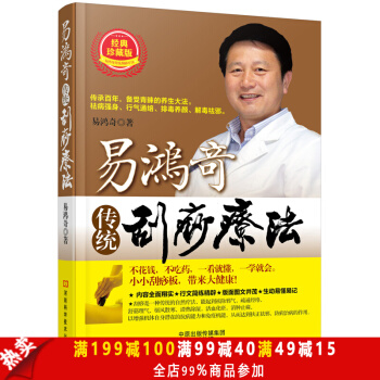 正版现货 易鸿奇传统刮痧疗法 基础入门刮痧 人体穴位经络 图解常见疾病简易理疗 实用中医 pdf epub mobi 下载