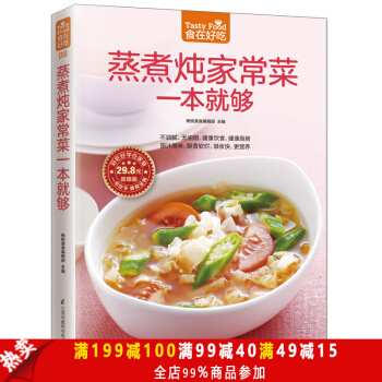 正版 蒸煮燉傢常菜一本就夠 傢常菜譜燒菜書籍 飲食新概念 生活美食烹飪教學書新手燒菜傢常菜 pdf epub mobi 下载