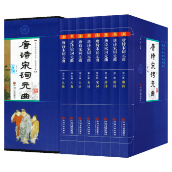 唐诗宋词元曲大全集(全8册)语文新课标必读 中国古诗词集 唐诗宋词元曲鉴赏诗经诗籍 pdf epub mobi 下载
