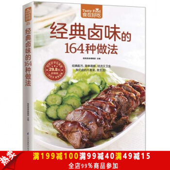 正版食在好吃：经典卤味的164种做法 卤味教学 菜谱大全 家常菜 学做卤味菜的书 营养食谱 pdf epub mobi 下载