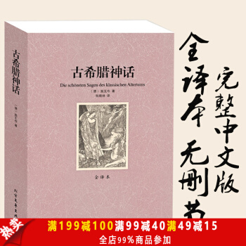 古希臘神話 全譯本無刪減原版原著 世界文學名著（ 希臘神話故事 希臘神話全集 希臘神話 pdf epub mobi 下载