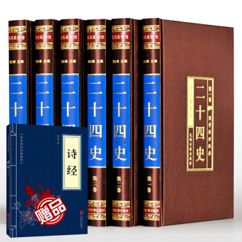 二十四史24史全套（綢麵精裝全六捲）文白對照 中國曆史/史記漢書明史 pdf epub mobi 下载