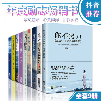 抖音推薦】全9冊你不努力誰也給不瞭你想要的生活 將來的你一定會感謝現在拼命的自己青春文學小說勵誌書籍 pdf epub mobi 下载