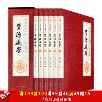 礼盒装】资治通鉴全6册 无删减 文白对照 国学经典读物 司马光著编年体通史巨著 官修史书 pdf epub mobi 电子书 下载