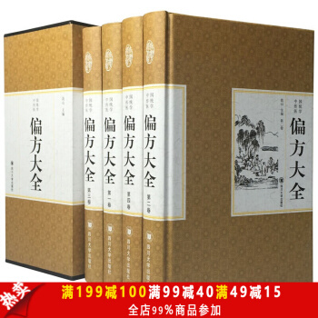 偏方大全 精装礼盒装】全套4册 中国传统医学大全 民间偏方秘方大全 中医偏方秘方 pdf epub mobi 下载