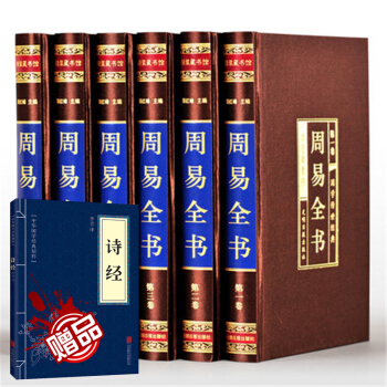 周易全書（綢麵精裝全六捲）文白對照易經全書占蔔 周易本義大全 pdf epub mobi 電子書 下載