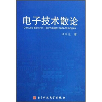 电子技术散论