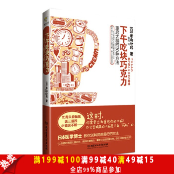 超值优选 下午吃块巧克力 [日]米山公启,思运 北京理工大学出版社 pdf epub mobi 电子书 下载