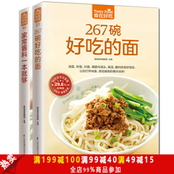 正版包邮 267碗好吃的面+家常酱料 共2本 秘制酱料家常面条面 王 烹饪美食家常食谱主 pdf epub mobi 电子书 下载