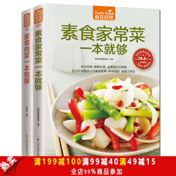 包邮 家常菜谱大全 家常肉菜一本就够+素食家常菜一本就够共2本 生活食谱 烹饪美食书籍 pdf epub mobi 电子书 下载
