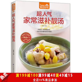 正版包邮 食在好吃：超人气家常滋补靓汤 炖汤食谱书 营养汤书 滋补汤书 养生汤食谱书籍 pdf epub mobi 下载