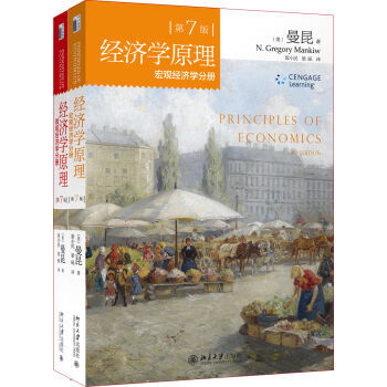經濟學原理 曼昆 宏觀經濟學+微觀經濟學 第7版 第七版 中文版 全兩冊 pdf epub mobi 下载