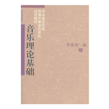 包邮 音乐理论基础 中央音乐学院附属中等音乐学校试用教材 本科 专科教材 文法类 艺术音 pdf epub mobi 下载