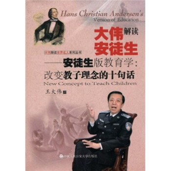 大伟解读安徒生·安徒生版教育学:改变教子理念的十句话