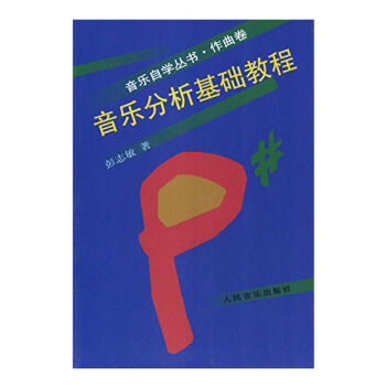 包邮 音乐自学丛书作曲卷 音乐分析基础教程 音乐理论与研究 艺术 音乐 人民音乐出版社 pdf epub mobi 下载
