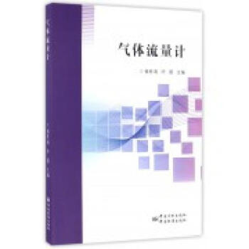 气体流量计 pdf epub mobi 下载