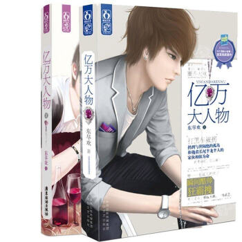 包郵 億萬大人物 【全2冊】 東盡歡著 浪漫愛情青春文藝小說 青春校園 書籍 pdf epub mobi 下载