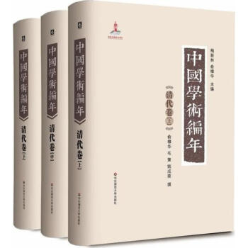 中國學術編年清代捲 pdf epub mobi 下载