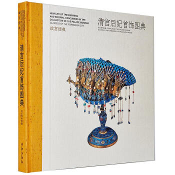 清宫后妃首饰图典 pdf epub mobi 下载