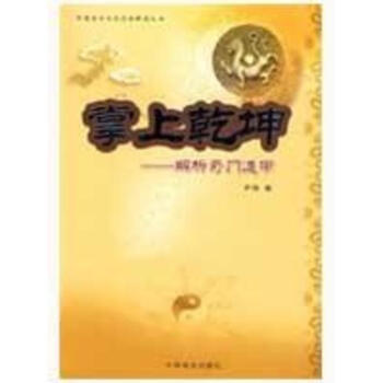 掌上乾坤—解析奇门遁甲 pdf epub mobi 下载