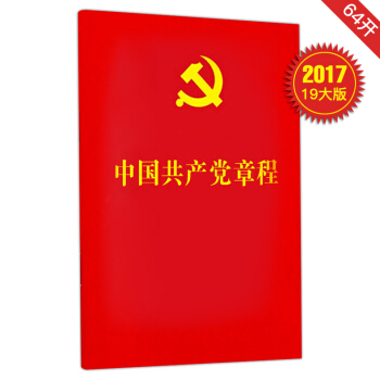 中国共产党章程（新党章2017年十九大新修订 ）64开 人民出版社 pdf epub mobi 下载