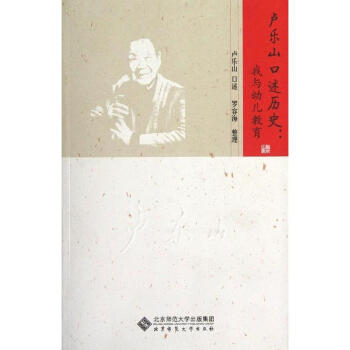 卢乐山口述历史-我与幼儿教育 pdf epub mobi 下载