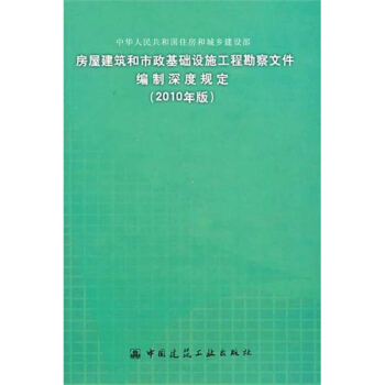房屋建築和市政基礎設施工程勘察文件編製深度規定(2010年版) pdf epub mobi 電子書 下載