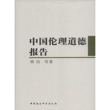 中國倫理道德報告