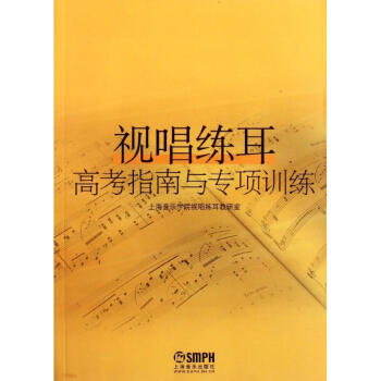 視唱練耳高考指南與專項訓練 pdf epub mobi 下载