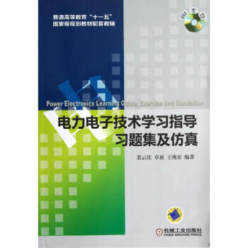 電力電子技術學習指導習題集及仿真