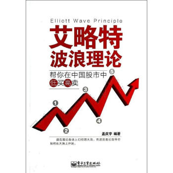 艾略特波浪理論 pdf epub mobi 下载