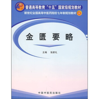 金匱要略 pdf epub mobi 電子書 下載