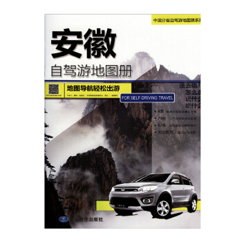 2018 安徽自駕遊地圖冊 地圖導航輕鬆齣遊 中國分省自駕遊地圖冊係列 pdf epub mobi 下载