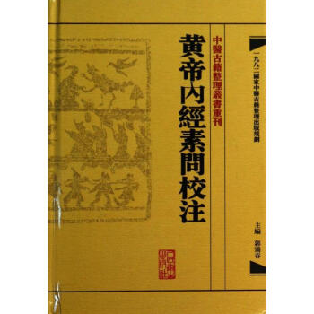 黃帝內經素問校注 pdf epub mobi 電子書 下載