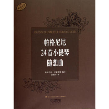 帕格尼尼24首小提琴随想曲 pdf epub mobi 下载