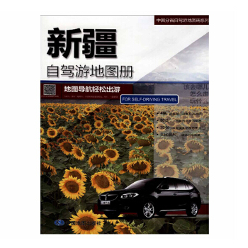 2018年 新 新疆自駕遊地圖冊 地圖導航輕鬆齣遊 中國分省自駕遊地圖冊係列 pdf epub mobi 下载