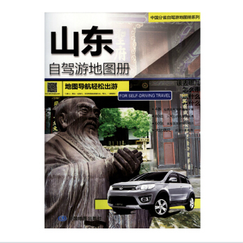 2018山东自驾游地图册 地图导航轻松出游 中国分省自驾游地图册系列 pdf epub mobi 下载