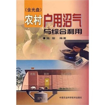 農村戶用沼氣與綜閤利用（附光盤） pdf epub mobi 電子書 下載