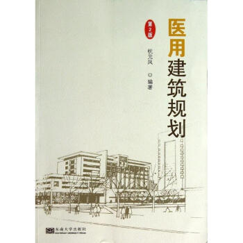 医用建筑规划(第2版) pdf epub mobi 下载