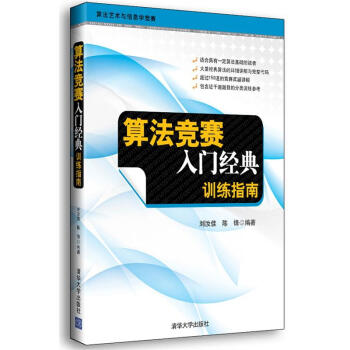 算法竞赛入门经典.训练指南 刘汝佳 pdf epub mobi 下载