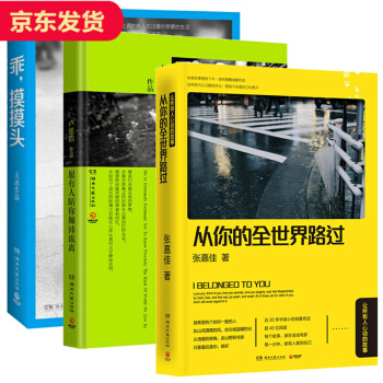 【共3册】从你的全世界路过/乖摸摸头/愿有人陪你颠沛流离 套装 pdf epub mobi 电子书 下载