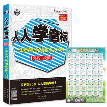 《人人學音標 一生學的英語發音入門書》 英語英標入門 零起點英語音標教材