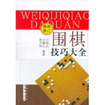 围棋技巧大全 pdf epub mobi 电子书 下载
