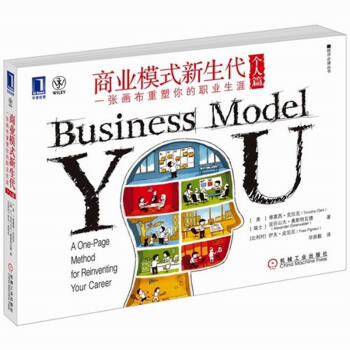 商业模式新生代（个人篇）一张画布重塑你的职业生涯 pdf epub mobi 下载