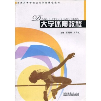 普通高等学校公共体育课程教材：大学体育教程 pdf epub mobi 下载