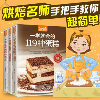 烘焙书籍大全一学就会的119种蛋糕 111种面包 107种西点 温暖烘培入门书 套装3册 pdf epub mobi 电子书 下载
