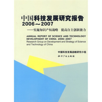 中國科技發展研究報告2006-2007：實施知識産權戰略 提高自主創新能力 pdf epub mobi 下载