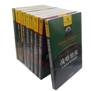 情報與反情報叢書【共8冊】情報分析心理學 + 情報搜集技術+情報分析+情報研究與分析入門+ pdf epub mobi 下载