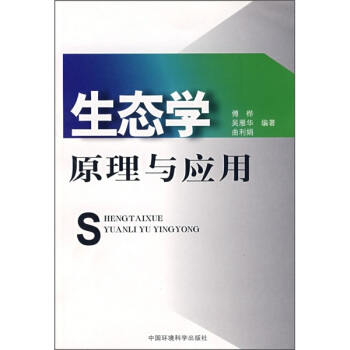 生態學原理與應用 pdf epub mobi 下载