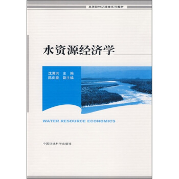 水资源经济学 [Water Resource Economics] pdf epub mobi 下载